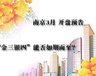 南京3月开盘预告