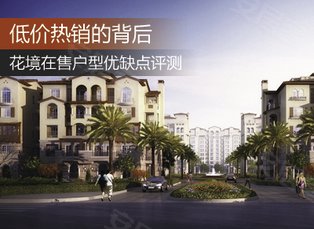 低价热销的背后 花境在售户型优缺点评测