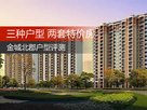 三种户型两套特价房 金城北郡户型评测