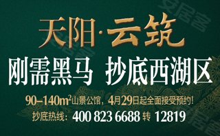 【天阳云筑】百万抄底西湖区