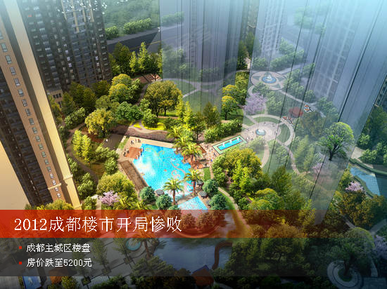 2012成都楼市开局难掩惨败事实 主城区房价下跌至5200