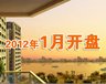 2012年1月新盘