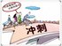 春交会前一周成交量上扬 TOP10楼盘聚焦