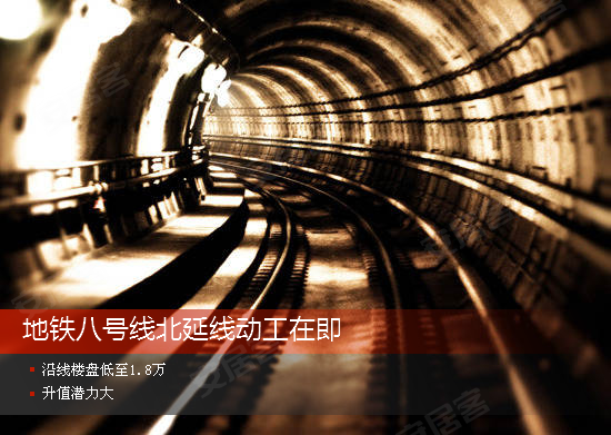 八号线北延线动工在即 沿线楼盘低至1.8万待升值
