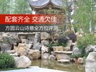 配套齐全交通欠佳 城北大宅方圆云山诗意全方位解读