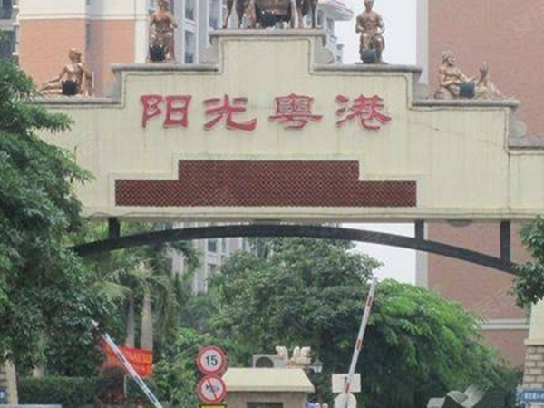 阳光粤港