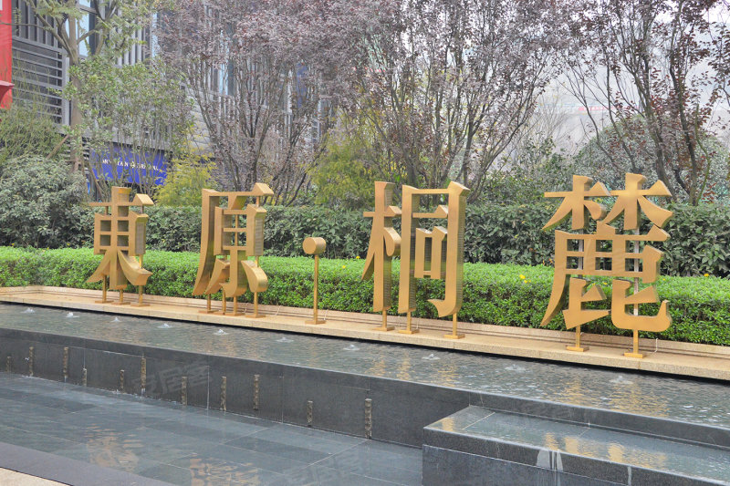 东原桐麓