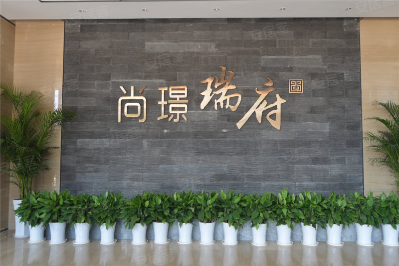 尚璟瑞府
