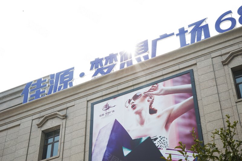 上海佳源梦想广场-实景图(4) - 上海安居客