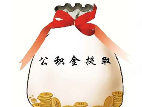 公积金贷款额度增至60万 刚需购房迎新机 –武